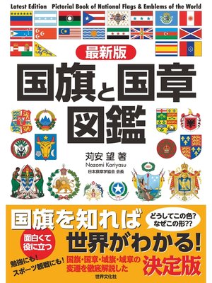 cover image of 最新版 国旗と国章図鑑